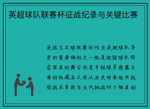 英超球队联赛杯征战纪录与关键比赛