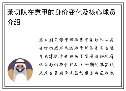 莱切队在意甲的身价变化及核心球员介绍