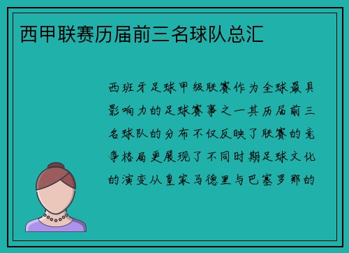 西甲联赛历届前三名球队总汇