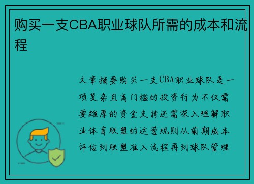 购买一支CBA职业球队所需的成本和流程