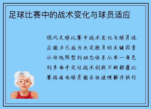 足球比赛中的战术变化与球员适应