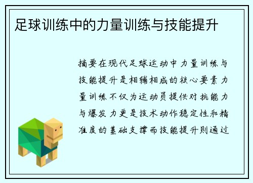 足球训练中的力量训练与技能提升