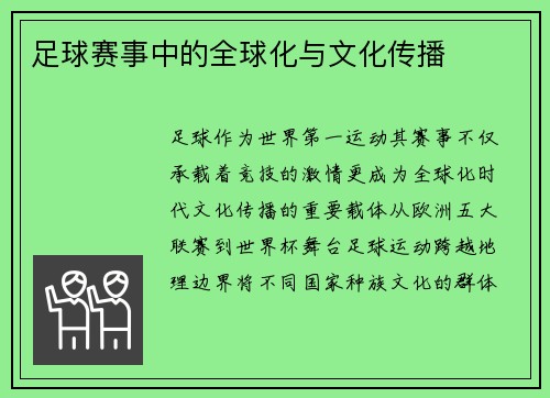 足球赛事中的全球化与文化传播