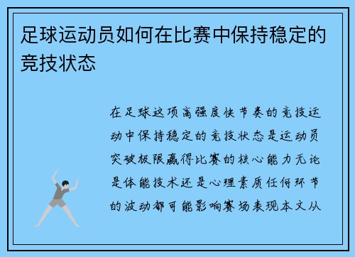 足球运动员如何在比赛中保持稳定的竞技状态