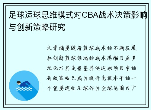 足球运球思维模式对CBA战术决策影响与创新策略研究