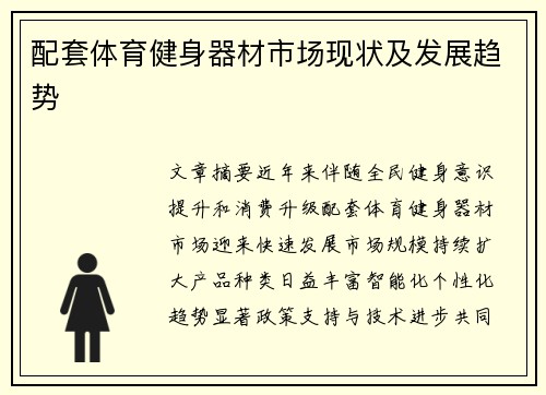 配套体育健身器材市场现状及发展趋势