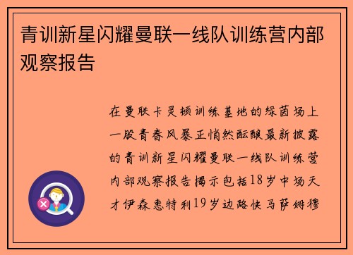 青训新星闪耀曼联一线队训练营内部观察报告