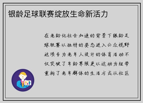 银龄足球联赛绽放生命新活力