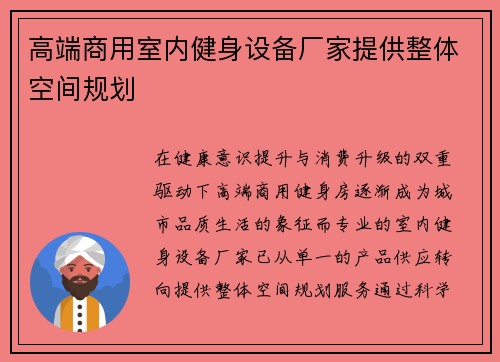 高端商用室内健身设备厂家提供整体空间规划