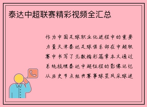 泰达中超联赛精彩视频全汇总