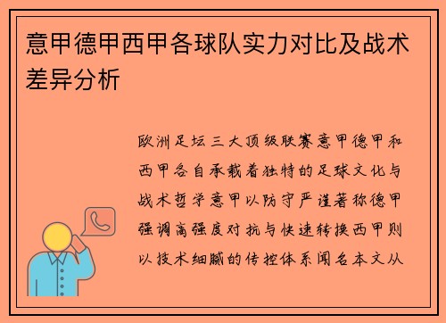 意甲德甲西甲各球队实力对比及战术差异分析