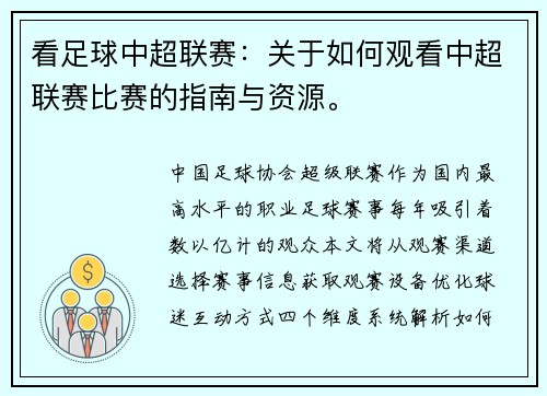 看足球中超联赛：关于如何观看中超联赛比赛的指南与资源。