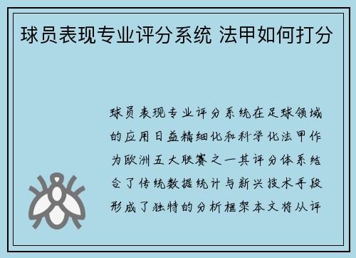 球员表现专业评分系统 法甲如何打分