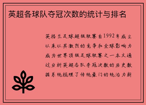 英超各球队夺冠次数的统计与排名