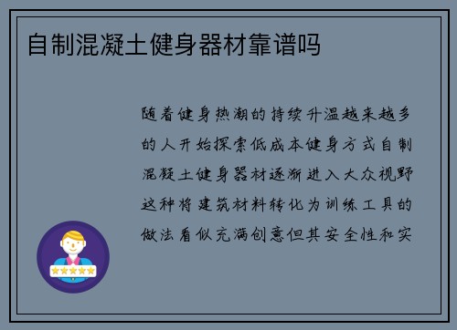 自制混凝土健身器材靠谱吗