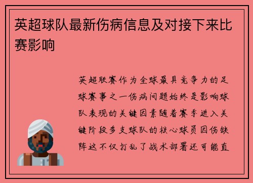 英超球队最新伤病信息及对接下来比赛影响