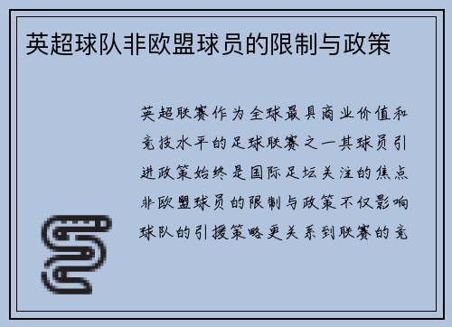 英超球队非欧盟球员的限制与政策