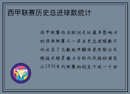 西甲联赛历史总进球数统计