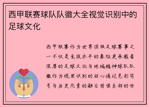 西甲联赛球队队徽大全视觉识别中的足球文化