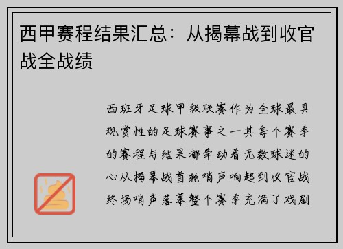 西甲赛程结果汇总：从揭幕战到收官战全战绩
