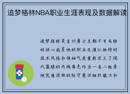 追梦格林NBA职业生涯表现及数据解读