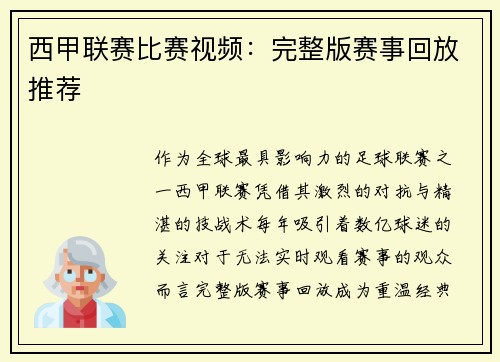 西甲联赛比赛视频：完整版赛事回放推荐