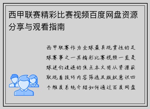西甲联赛精彩比赛视频百度网盘资源分享与观看指南