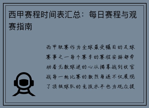 西甲赛程时间表汇总：每日赛程与观赛指南