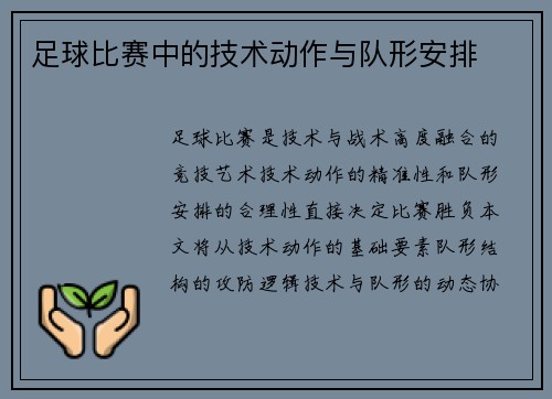 足球比赛中的技术动作与队形安排