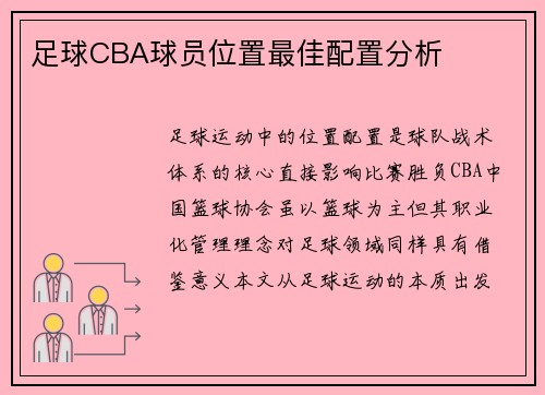 足球CBA球员位置最佳配置分析