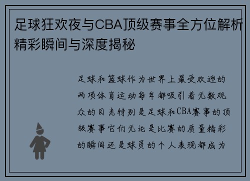 足球狂欢夜与CBA顶级赛事全方位解析精彩瞬间与深度揭秘
