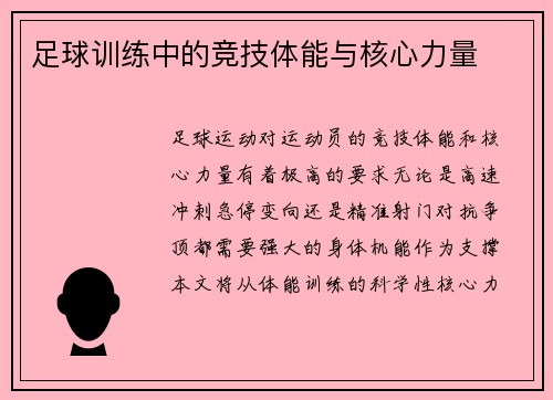 足球训练中的竞技体能与核心力量
