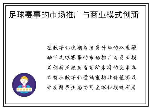 足球赛事的市场推广与商业模式创新