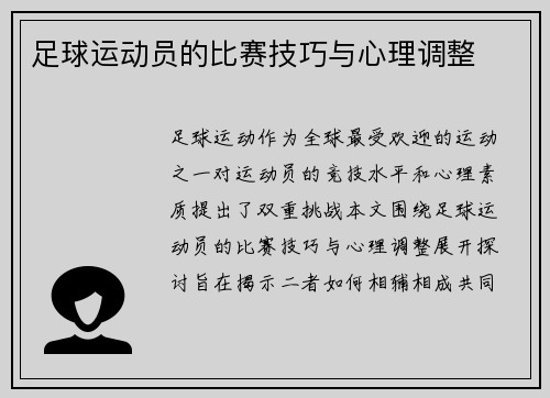 足球运动员的比赛技巧与心理调整