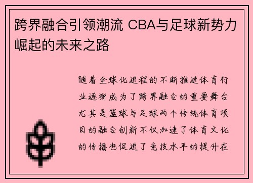 跨界融合引领潮流 CBA与足球新势力崛起的未来之路