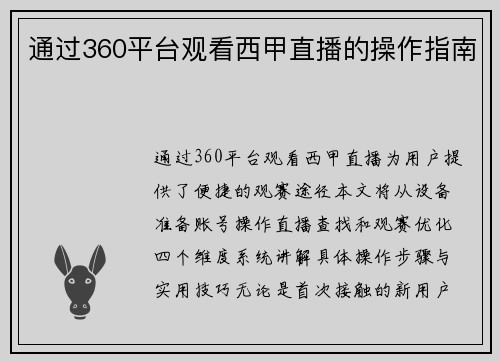 通过360平台观看西甲直播的操作指南