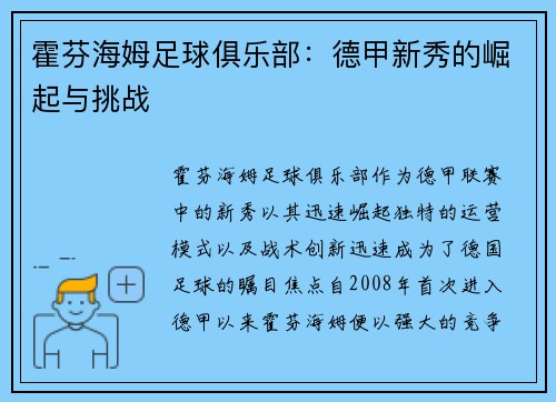 霍芬海姆足球俱乐部：德甲新秀的崛起与挑战