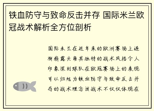 铁血防守与致命反击并存 国际米兰欧冠战术解析全方位剖析