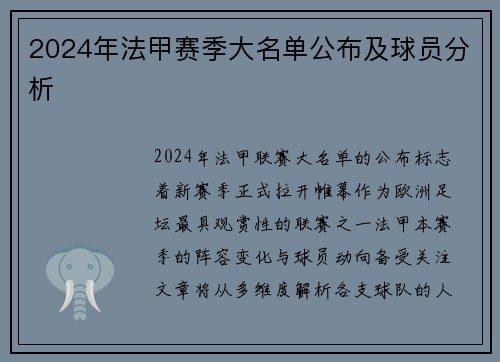 2024年法甲赛季大名单公布及球员分析