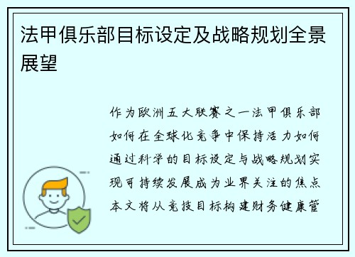 法甲俱乐部目标设定及战略规划全景展望