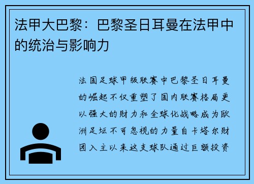 法甲大巴黎：巴黎圣日耳曼在法甲中的统治与影响力