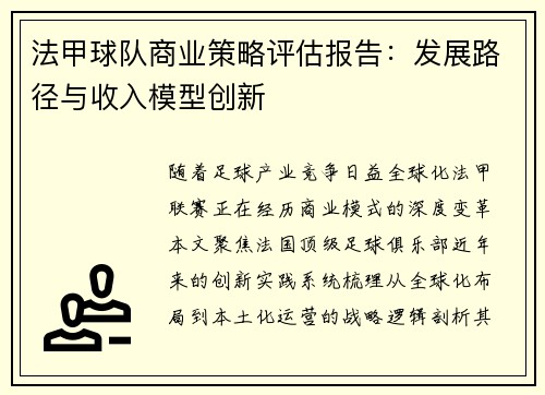 法甲球队商业策略评估报告：发展路径与收入模型创新