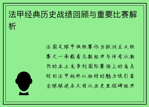 法甲经典历史战绩回顾与重要比赛解析