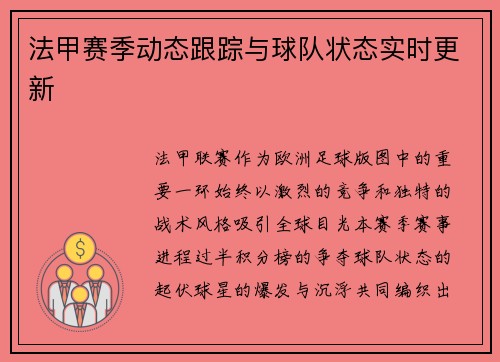 法甲赛季动态跟踪与球队状态实时更新