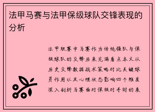 法甲马赛与法甲保级球队交锋表现的分析
