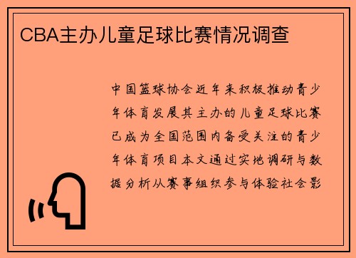 CBA主办儿童足球比赛情况调查