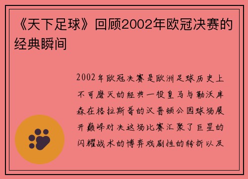 《天下足球》回顾2002年欧冠决赛的经典瞬间