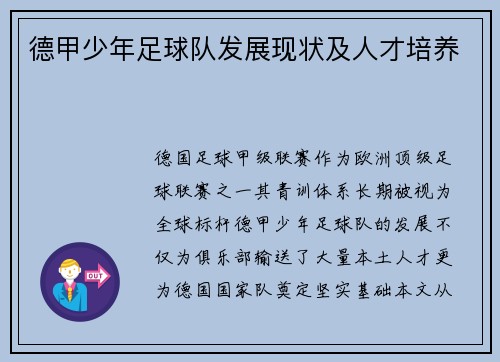 德甲少年足球队发展现状及人才培养