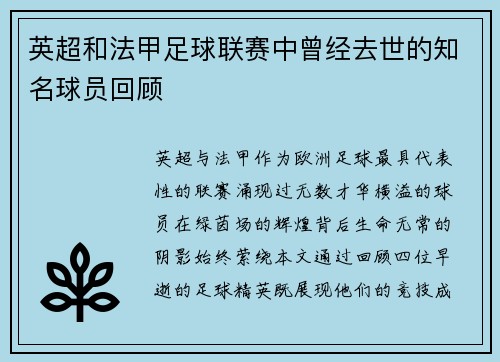 英超和法甲足球联赛中曾经去世的知名球员回顾