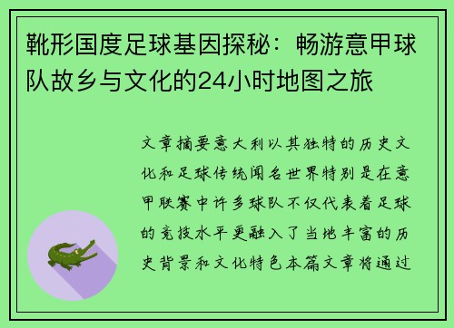靴形国度足球基因探秘：畅游意甲球队故乡与文化的24小时地图之旅
